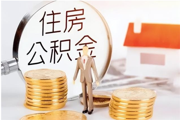 铁岭辞职提住房公积金（辞职公积金提取流程）