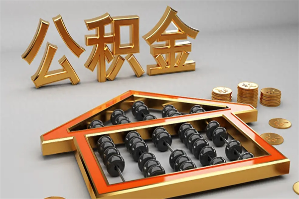 铁岭已经离职了住房离职公积金怎么取（离职后住房公积金如何取出来）
