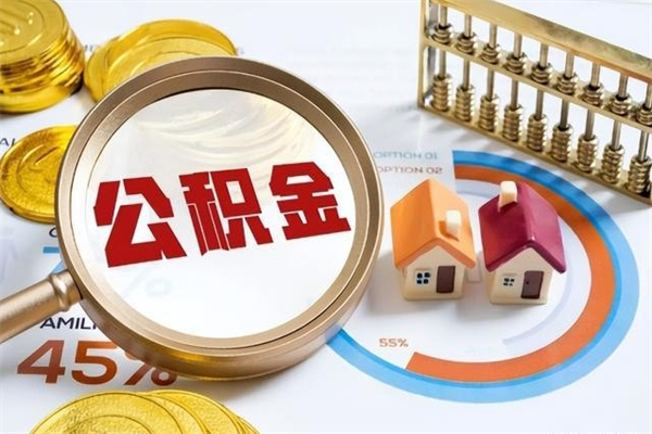铁岭封存公积金取出资料（封存公积金提取需要哪些材料）