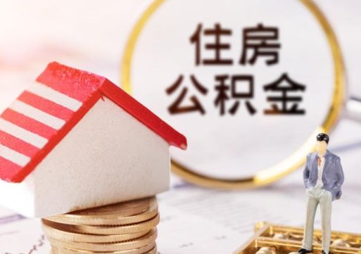 铁岭公积金离职后怎么代取（离职公积金提取代办）