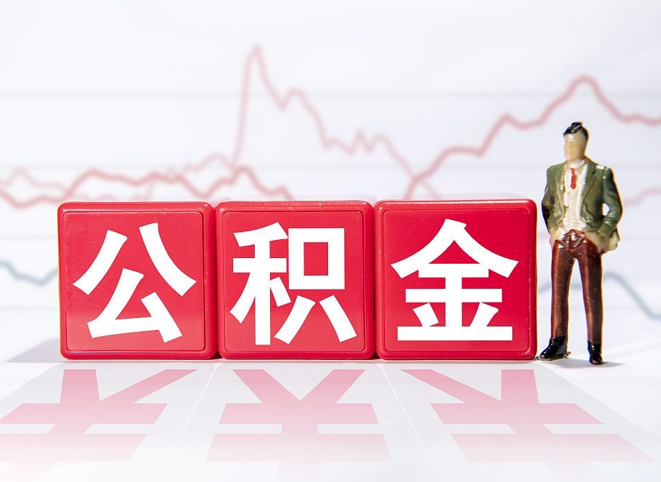铁岭公积金代取规定（公积金代取手续费一般是多少）