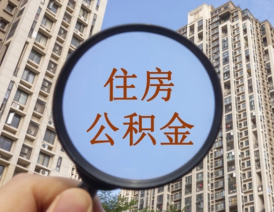 铁岭辞职了公积金怎么取（辞职了之后公积金怎么取）