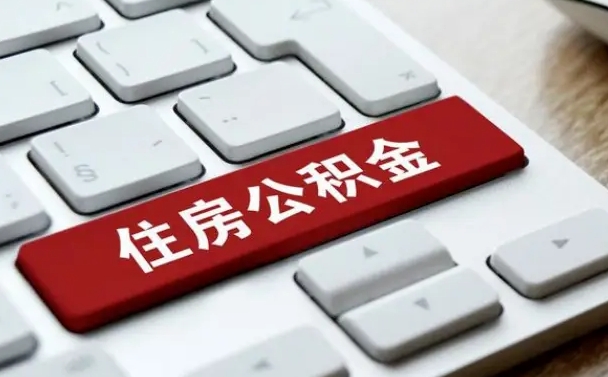 铁岭公积金离开能提出吗（住房公积金离职可以取吗?）