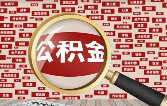 铁岭辞职了可以领取公积金吗（辞职后能取出公积金吗）