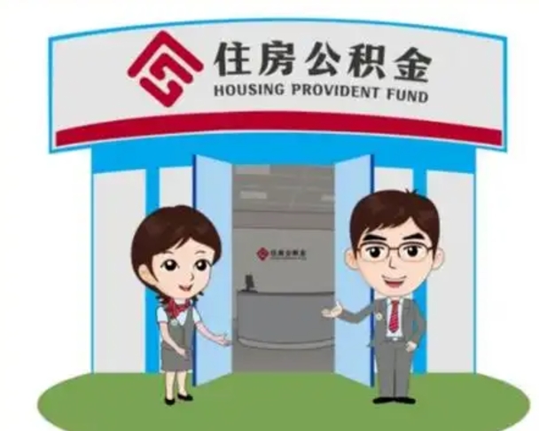 铁岭离职人员如何代提住房公积金（离职公积金可以代领吗）